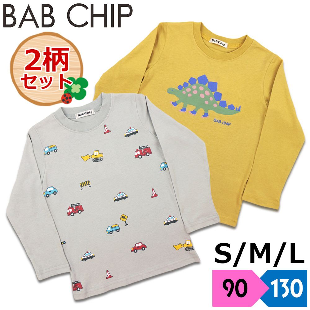 BAB CHIPの通園通学用2枚セットのお得な長袖Tシャツ | パルハウス事業